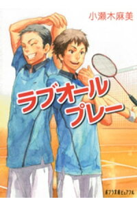 楽天kobo電子書籍ストア ラブオールプレー 小瀬木麻美 楽天kobo電子書籍ストア ラブオールプレー 小瀬木麻美